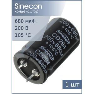 Конденсатор 680мкФ 200В 25*40мм 105C Sinecon LHF681M2D2540CZVG2S00 Snap-in 1350мА 2000час