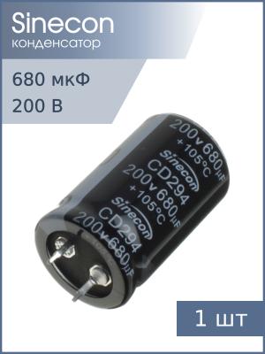 Конденсатор 680мкФ 200В 25*40мм 105C Sinecon LHF681M2D2540CZVG2S00 Snap-in 1350мА 2000час