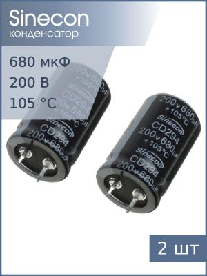 Конденсатор 680мкФ 200В 25*40мм 105C (упаковка 2шт) Sinecon LHF681M2D2540CZVG2S00 Snap-in 1350мА 2000час