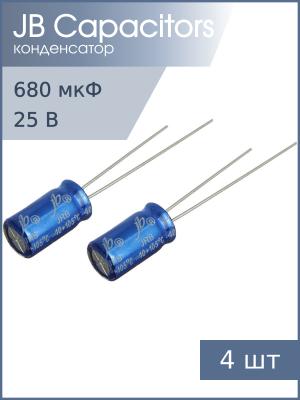 Конденсатор 680мкФ 25В 10*16мм 105С (упаковка 4шт) JB JRB1E681M05001000160000B 380мА 2000час