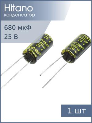 Конденсатор 680мкФ 25В 10*21мм 105С (упаковка 2шт) Hitano EXR681M25B 1220мА 5000час