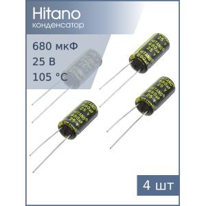 Конденсатор 680мкФ 25В 10*21мм 105С (упаковка 4шт) Hitano EXR681M25B 1220мА 5000час