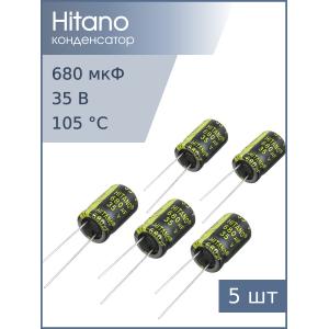 Конденсатор 680мкФ 35В 13*21мм 105С (упаковка 5шт) Hitano EXR681M35B 1570мА 5000час