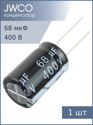 Конденсатор 68мкФ 400В 16*25мм 105С Jwco KM680M2GBKJ1625EBK 250мА 2000час