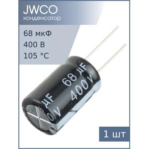 Конденсатор 68мкФ 400В 16*25мм 105С Jwco KM680M2GBKJ1625EBK 250мА 2000час