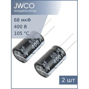 Конденсатор 68мкФ 400В 16*25мм 105С (упаковка 2шт) Jwco KM680M2GBKJ1625EBK 250мА 2000час