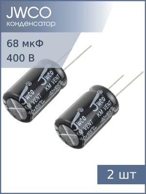 Конденсатор 68мкФ 400В 16*25мм 105С (упаковка 2шт) Jwco KM680M2GBKJ1625EBK 250мА 2000час