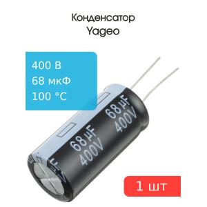 Конденсатор 68мкФ 400В 18*36мм 105С Yageo SH400M0068B7F-1836 325мА 2000час