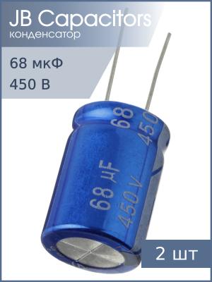 Конденсатор 68мкФ 450В 18*26мм 105С (упаковка 2шт) JB JRB2W680M07501800260000B 366мА 2000час