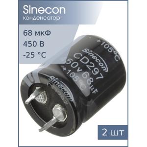 Конденсатор 68мкФ 450В 22*25мм 105C (упаковка 2шт) Sinecon LHL680M2W2225CZVG2S00 Snap-in 450мА 5000час