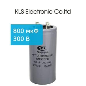 Конденсатор 800/300V 50/60Hz (5%) пускач
