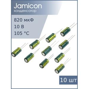 Конденсатор 820мкФ 10В, 8*16мм 105С, (упаковка 10шт) Jamicon WLR821M1AF16R, 990мА 1000час