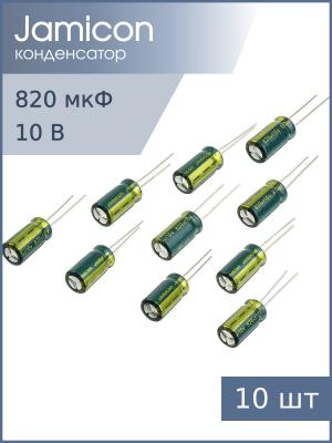 Конденсатор 820мкФ 10В, 8*16мм 105С, (упаковка 10шт) Jamicon WLR821M1AF16R, 990мА 1000час