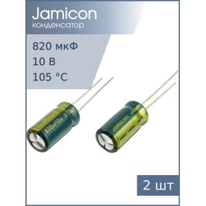 Конденсатор 820мкФ 10В, 8*16мм 105С, (упаковка 2шт) Jamicon WLR821M1AF16R, 990мА 1000час