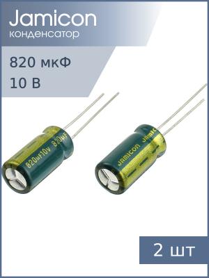 Конденсатор 820мкФ 10В, 8*16мм 105С, (упаковка 2шт) Jamicon WLR821M1AF16R, 990мА 1000час