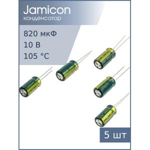 Конденсатор 820мкФ 10В, 8*16мм 105С, (упаковка 5шт) Jamicon WLR821M1AF16R, 990мА 1000час