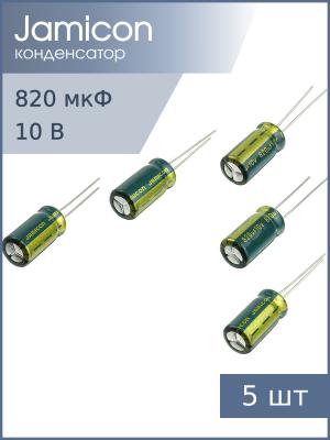 Конденсатор 820мкФ 10В, 8*16мм 105С, (упаковка 5шт) Jamicon WLR821M1AF16R, 990мА 1000час