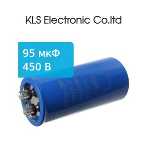 Конденсатор 95/450V 50/60Hz (5%) пускач, металлический корпус, клеммы