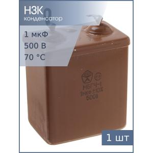 Конденсатор МБГЧ-1 1мФ 500В 10%
