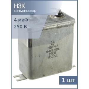 Конденсатор МБГЧ-1 4мФ 250В 10%