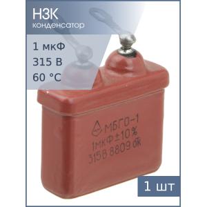 Конденсатор МБГО-1 1мФ 315В 10%