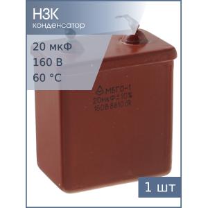 Конденсатор МБГО-1 20мФ 160В 10%