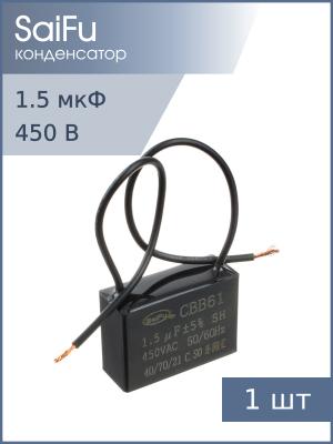 Конденсатор пусковой 1.5мкф 450В 5% SaiFu CBB61 (выводы провод)