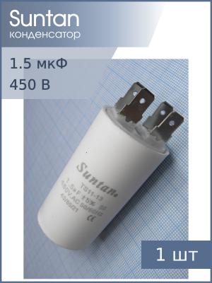 Конденсатор пусковой 1.5мкф 450В 5% Suntan TS1113Q0506JSB000R вывода нож, болт