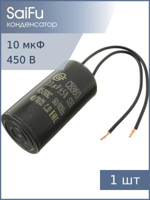 Конденсатор пусковой 10мкф 450В 5% SaiFu CBB60 Wire вывода провод