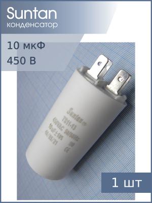 Конденсатор пусковой 10мкф 450В 5% Suntan TS1113Q0106JSB000R вывода нож, болт