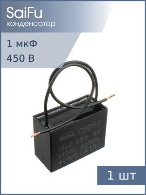 Конденсатор пусковой 15мкф 450В 5% SaiFu CBB61