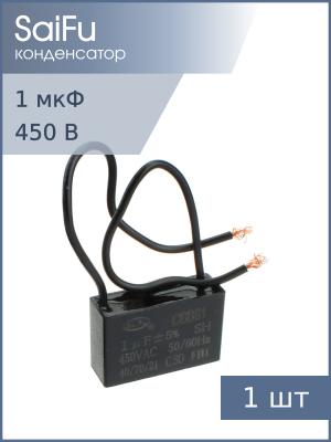 Конденсатор пусковой 1мкф 450В 5% SaiFu CBB61