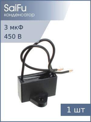 Конденсатор пусковой 3мкф 450В 5% SaiFu CBB61