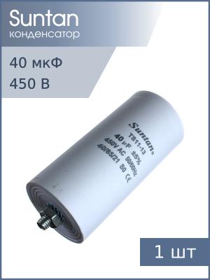 Конденсатор пусковой 40мкф 450В 5% Suntan TS1113Q0406JSB000R вывода нож, болт 