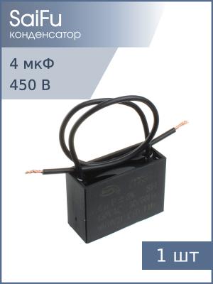 Конденсатор пусковой 4мкф 450В 5% SaiFu CBB61