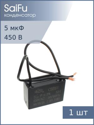 Конденсатор пусковой 5мкф 450В 5% SaiFu CBB61