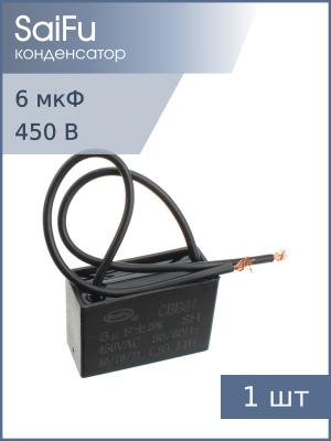 Конденсатор пусковой 6мкф 450В 5% SaiFu CBB61