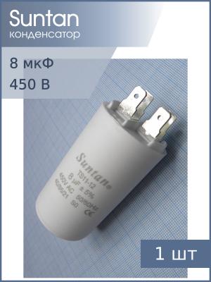 Конденсатор пусковой 8мкф 450В 10% Suntan TS1112Q0805JSB000R