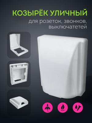 Козырек от непогоды для замка, звонка, розетки, выключателя HM08