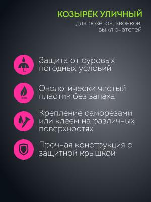 Козырек от непогоды для замка, звонка, розетки, выключателя HM09
