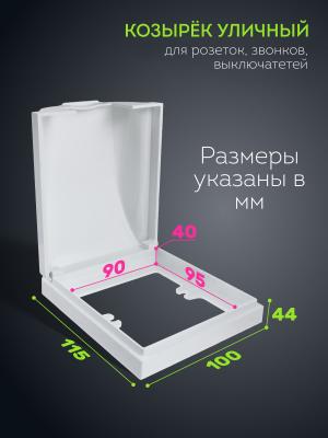 Козырек от непогоды для замка, звонка, розетки, выключателя HM09