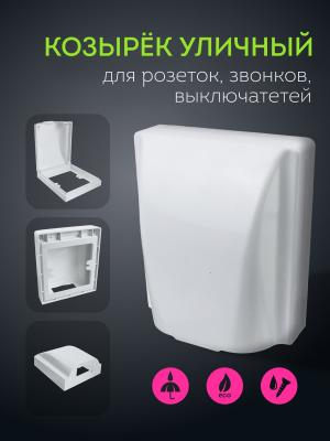 Козырек от непогоды для замка, звонка, розетки, выключателя HM09