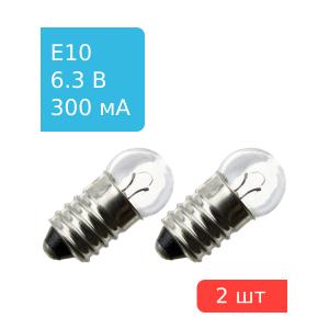 Лампа d10mm 6.3V 300mA резьба, (упаковка 2шт)
