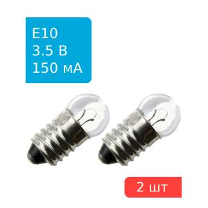 Лампа мини d10mm 3.5V 150mA с резьбой, для фонариков, 2шт
