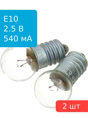 Лампа мини d14mm 2.5V 540mA с резьбой для фонариков, 2шт