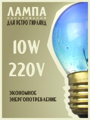 Лампа накаливания 10W E27 P45 220V Foton decor ЛОН шар голубой