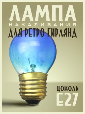 Лампа накаливания 10W E27 P45 220V Foton decor ЛОН шар голубой
