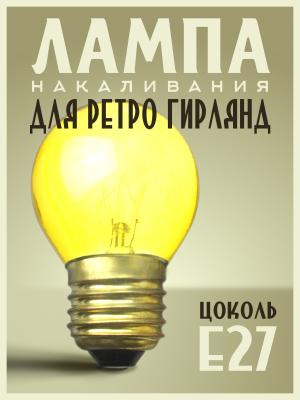 Лампа накаливания 10W E27 P45 220V Foton decor ЛОН шар желтый