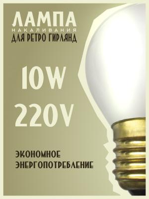 Лампа накаливания 10W E27 P45 220V Foton decor ЛОН шар матовый, белый