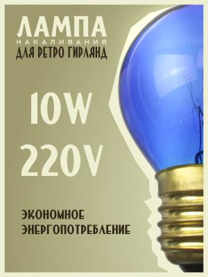 Лампа накаливания 10W E27 P45 220V Foton decor ЛОН шар синий